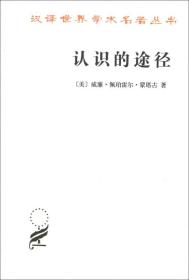 汉译世界学术名著丛书：认识的途径