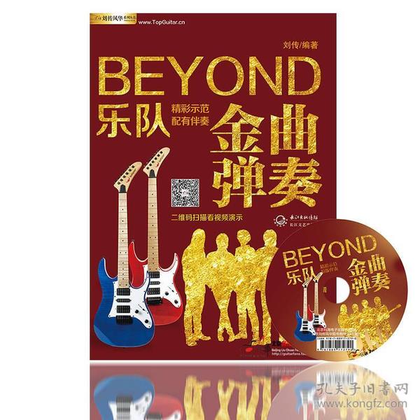  BEYOND乐队金曲弹奏