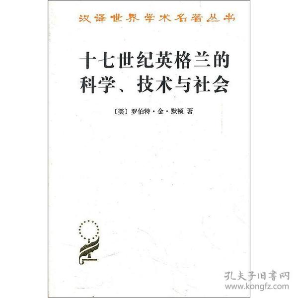 十七世纪英格兰的科学、技术与社会