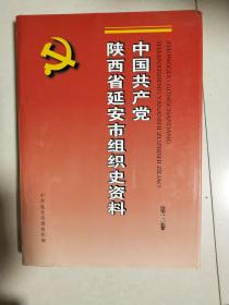 中国共产党陕西省延安市组织史资料第三卷【1993-6--1998-5】