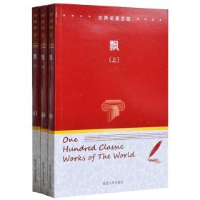 正版 世界名著百部 全100册平装 文学名著百部正版外国经典小说散文