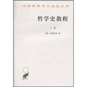 哲学史教程 上卷 文德尔班 著 9787100005265 商务印书馆