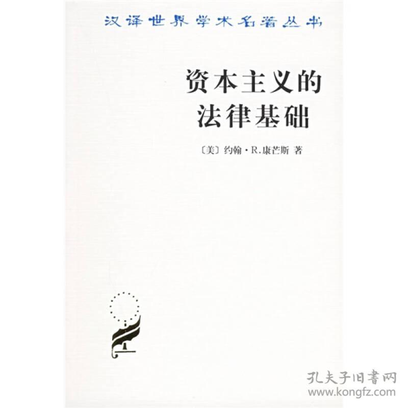 资本主义的法律基础 汉译世界学术名著丛书