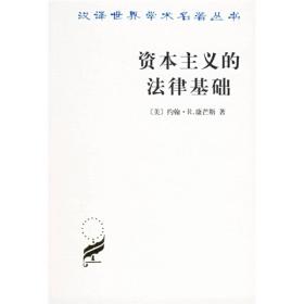 资本主义的法律基础 汉译世界学术名著丛书