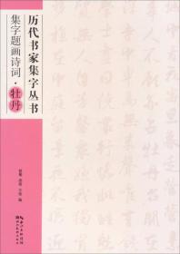 历代书家集字丛书：集字题画诗词·牡丹