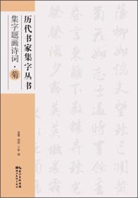 历代书家集字丛书：集字题画诗词·菊