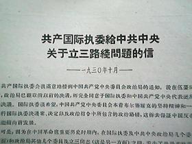 《共产国际执委给中共中央关于立三路线问题的信》（1930年10月）