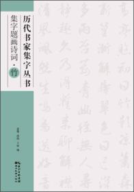 历代书家集字丛书：集字题画诗词·竹