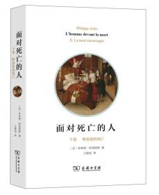 面对死亡的人（下卷）：野蛮化的死亡