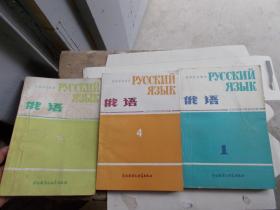 高等学校教材 俄语 1.2.4册【书第2册封皮有污渍】3本合售