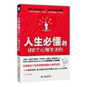 人生必懂的100个心理学法则