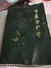 中医方药学  软精装本