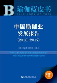 中国瑜伽业发展报告（2016~2017）