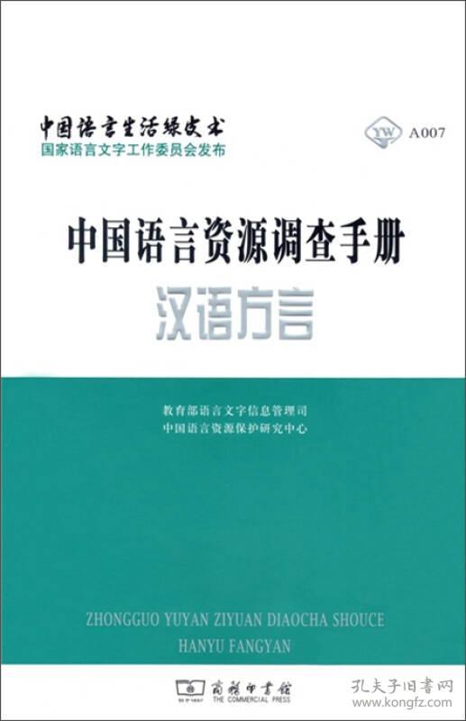 中国语言资源调查手册·汉语方言9787100114073