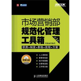 弗布克1+1管理工具箱系列：市场营销部规范化管理工具箱