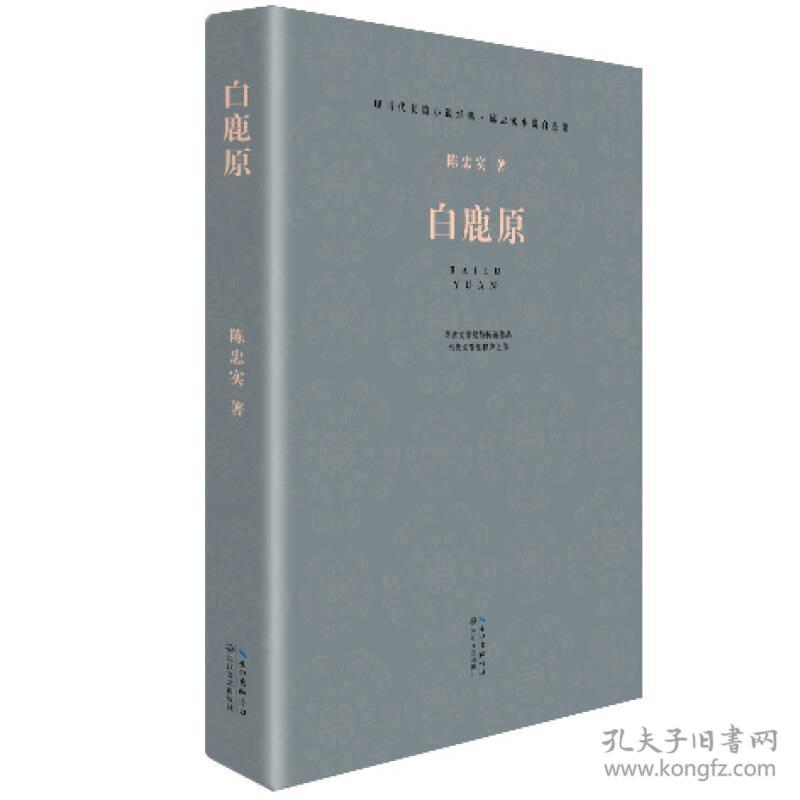 白鹿原 陈忠实 9787535472458 长江文艺出版社