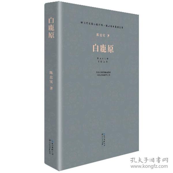 白鹿原 陈忠实 9787535472458 长江文艺出版社