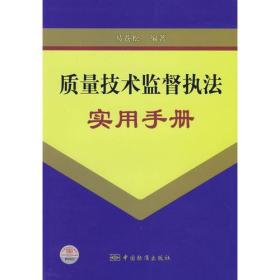 质量技术监督执法实用手册