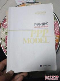 PPP模式核心要素及操作指南