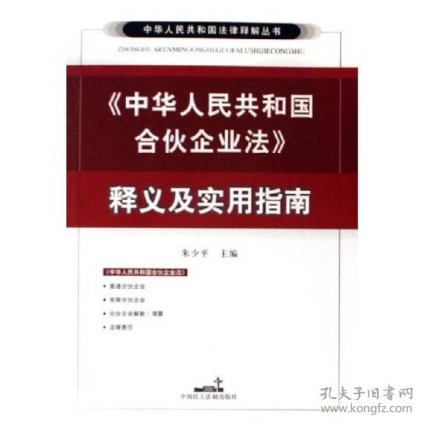 中华人民共和国合伙企业法释义及实用指南