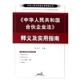 中华人民共和国合伙企业法释义及实用指南