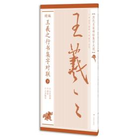 历代名家碑帖集字大观：精编王羲之行书集字对联（下）