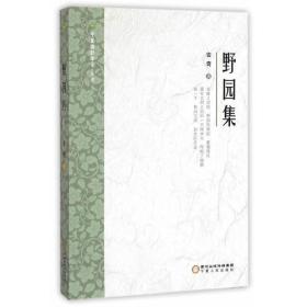 野园集