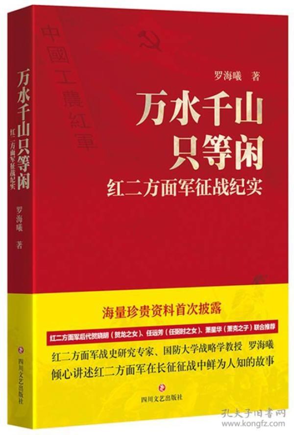 万水千山只等闲：红二方面军征战纪实