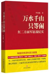 【正版全新】万水千山只等闲：红二方面军征战纪实