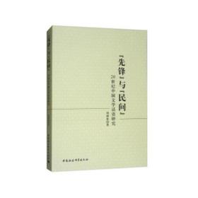 “先锋”与“民间”——20世纪中国文学话语研究