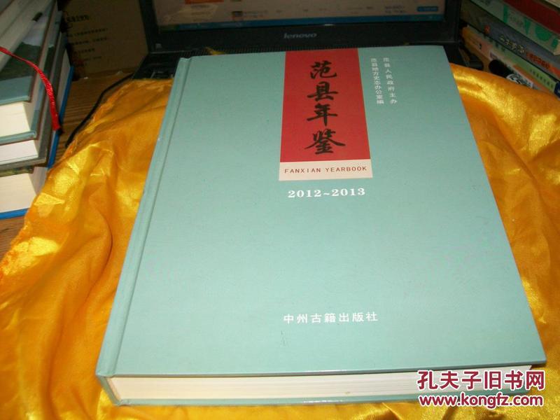 范县年鉴2012-2013