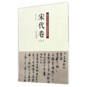 历代名家尺牍精选系列 宋代卷（三）