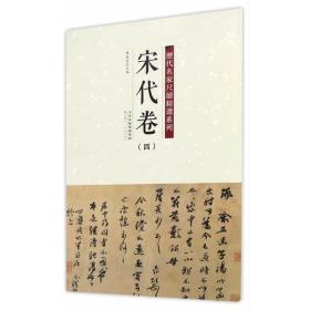 历代名家尺牍精选系列 宋代卷（四）