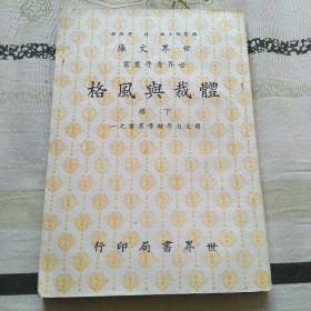 体裁与风格   下