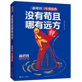 《新周刊》2016·没有苟且，哪有远方