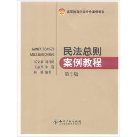 高等教育法学专业案例教材：民法总则案例教程（第2版）