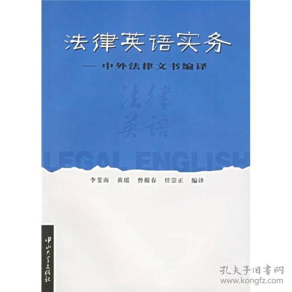 法律英语实务--中外法律文书编译 李斐南 中山大学出版社 2005年08月01日 9787306026217