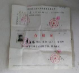 青年职工初中文化考试合格证明 1981年