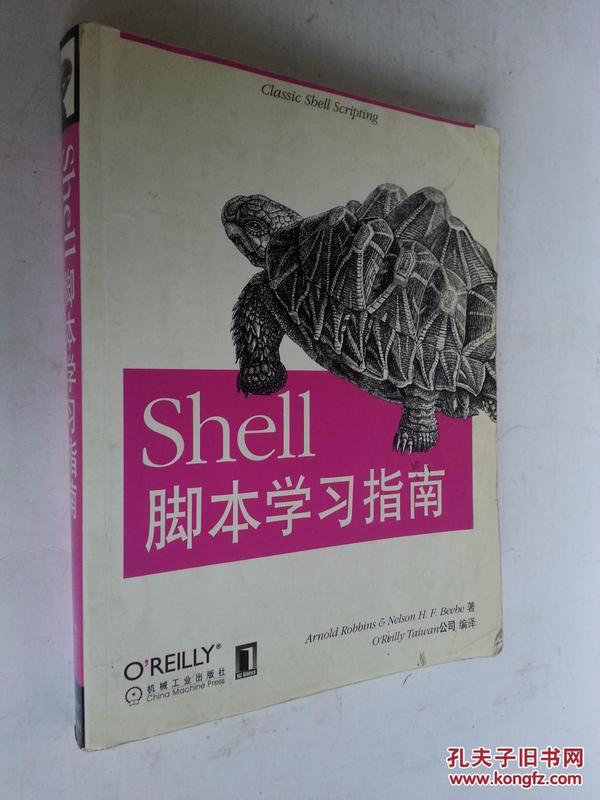 Shell脚本学习指南