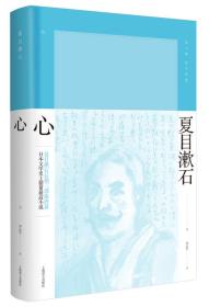 新书--夏目漱石作品系列：心（精装）