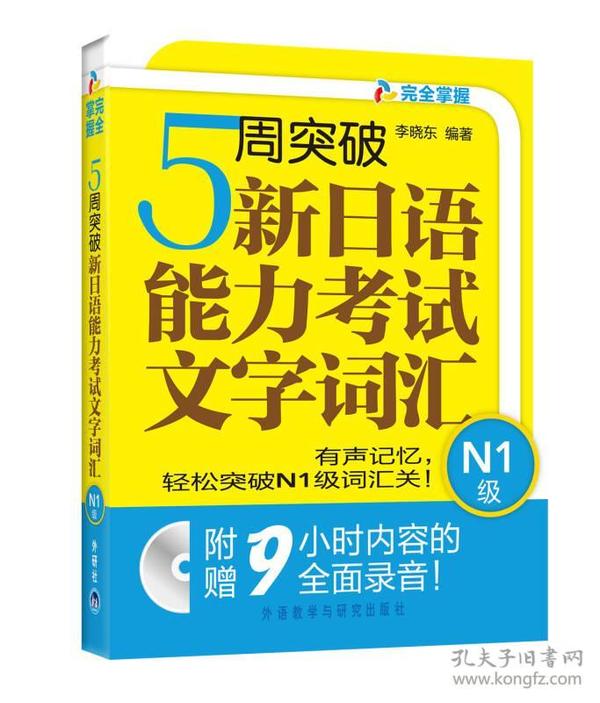 5周突破新日语能力考试文字词汇-N1级-含MP3光盘一张