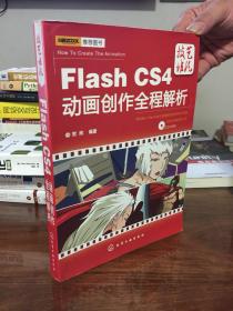 Flash CS4动画创作全程解析