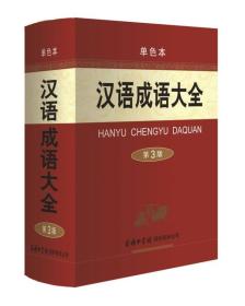 汉语成语大全（第3版）ISBN9787517604679/出版社：商务印书馆