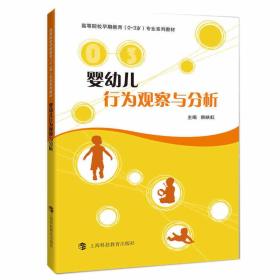 婴幼儿行为观察与分析