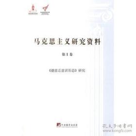 马克思主义研究资料（全37卷）【平装】【另赠：纪念马克思诞辰200周年特制笔记本一个；亚当.斯密经典著作《道德情操论》1本】