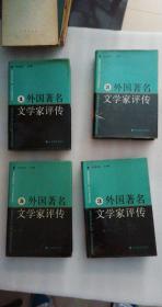 外國著名文學(xué)家評傳【1.2.3.5】缺4   大32開精裝  館藏