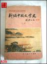 新编中国文学史.上册