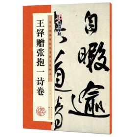 墨点字帖·历代经典碑帖高清放大对照本：王铎赠张抱一诗卷