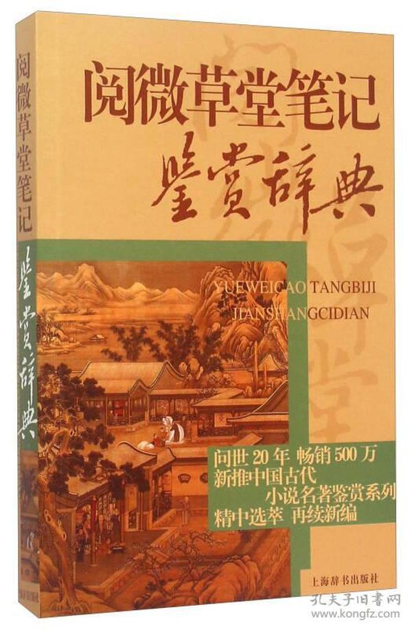 中国古代小说名著鉴赏辞典·阅微草堂笔记鉴赏辞典