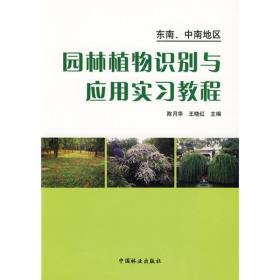 园林植物识别与应用实习教程-东南.中南地区